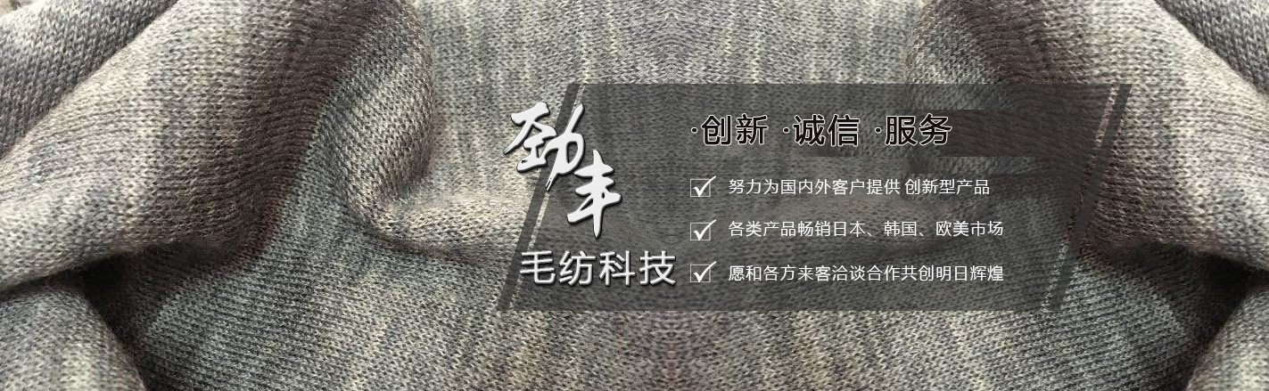 江阴市劲丰毛纺科技有限公司